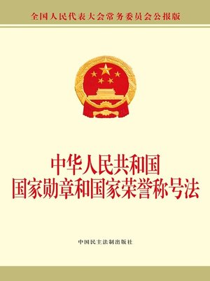 cover image of 中华人民共和国国家勋章荣誉法